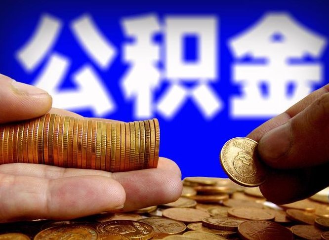 禹城离开一个城市公积金可以全取出来吗（离开一座城市公积金）